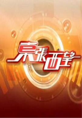 东张西望粤语 20250718期