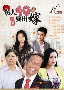 男人四十要出嫁 第12集