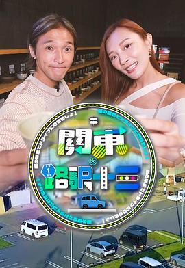 关东．路驿十三粤语 第09集