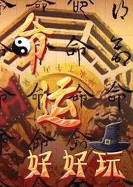 命运好好玩 20240415期