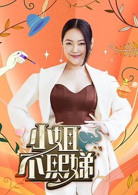 小姐不熙娣 20240312期