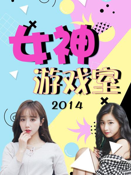 女神游戏室 第05期