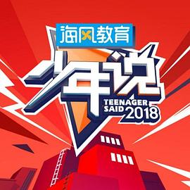 少年说第三季 20190124期