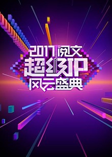 阅文超级IP风云盛典(大结局)