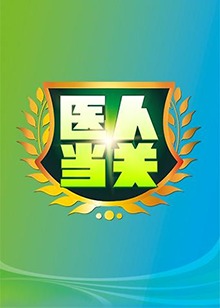 医人当关2018 20180921期