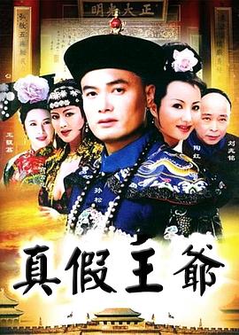 真假王爷 第16集