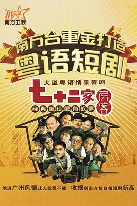 七十二家房客第四部粤语 第110集