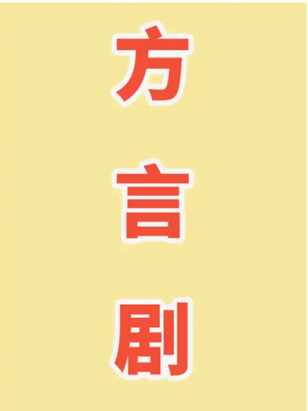 方言剧 第233集