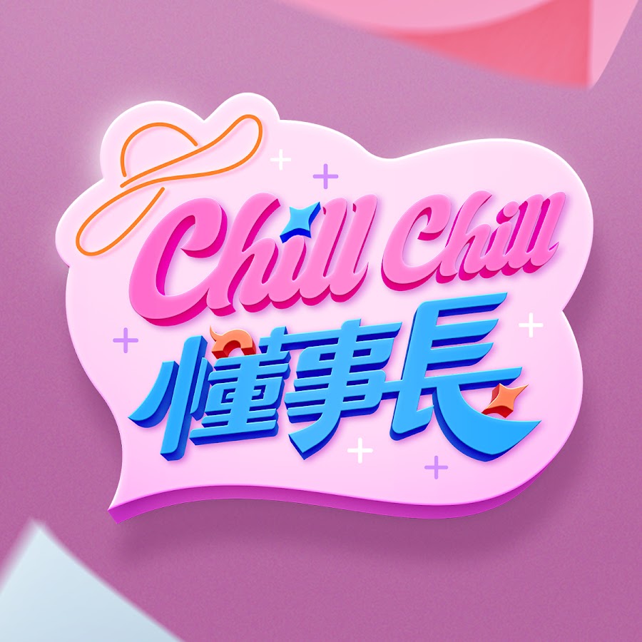 ChillChill懂事長 20240508