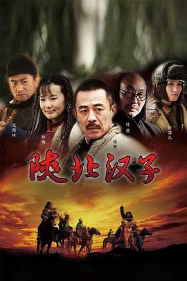 陕北汉子 第06集