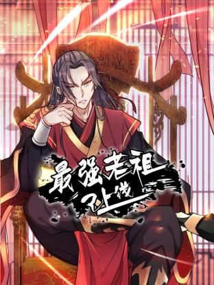 最强老祖已上线 动态漫画 第一季 第66集