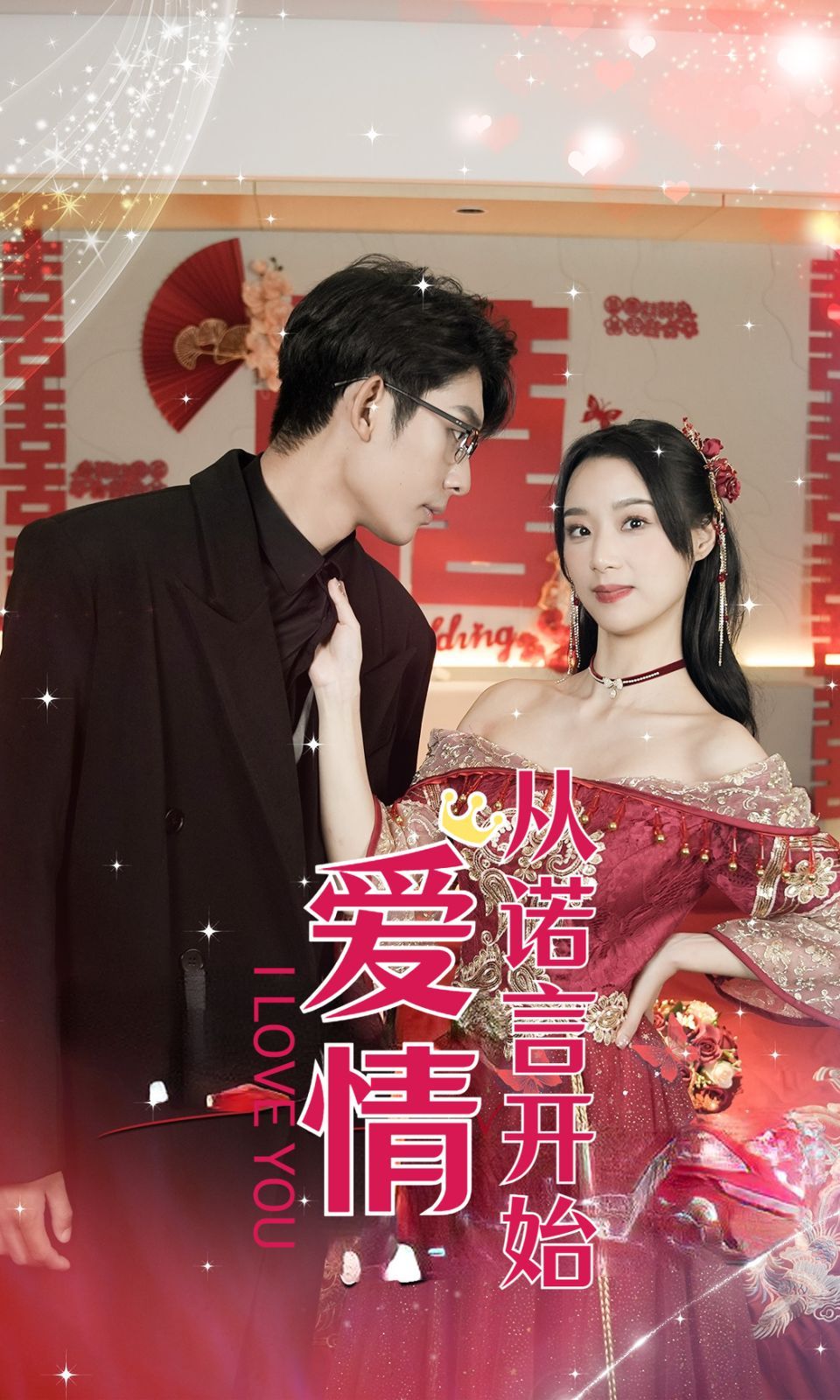 爱情从诺言开始 第50集(大结局)