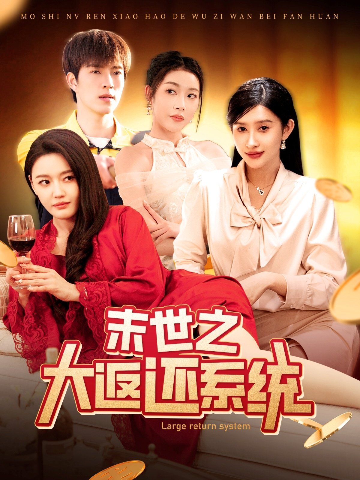 末世之大返还系统 第61-90集