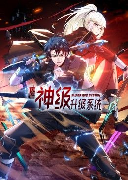 末世神级升级系统 动态漫画 第一季 第53集