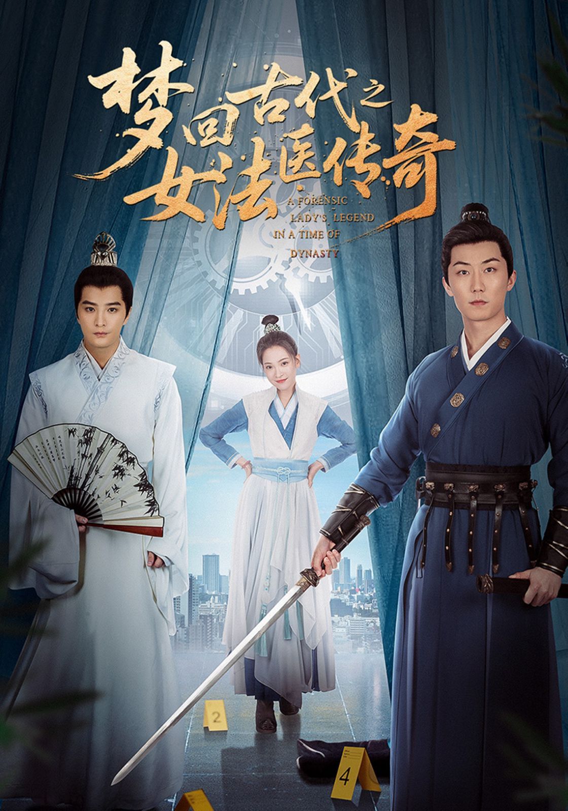梦回古代之女法医传奇 全集(大结局)