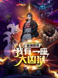 邪神降世，我有一座大凶狱 动态漫画 第120集