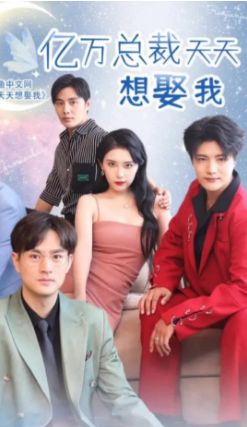 亿万总裁天天想娶我 26