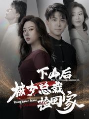 下山后被美女总裁捡回家 第61-80集