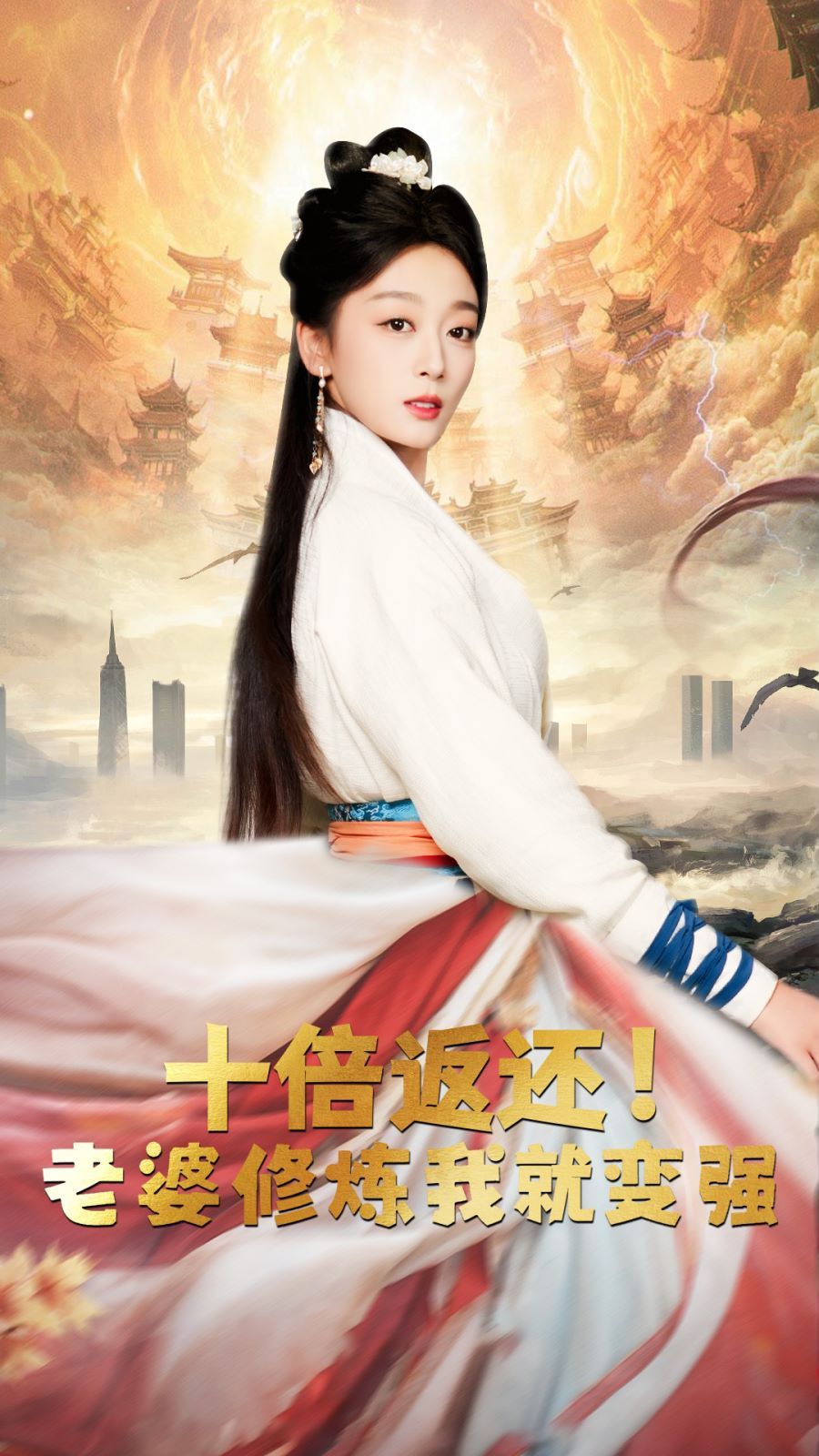 十倍返还，老婆修炼我就变强 第55集