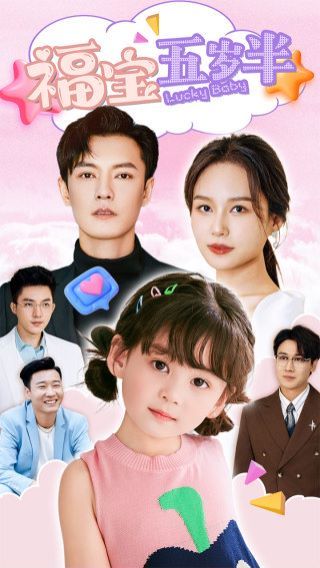 福宝五岁半 第41-60集