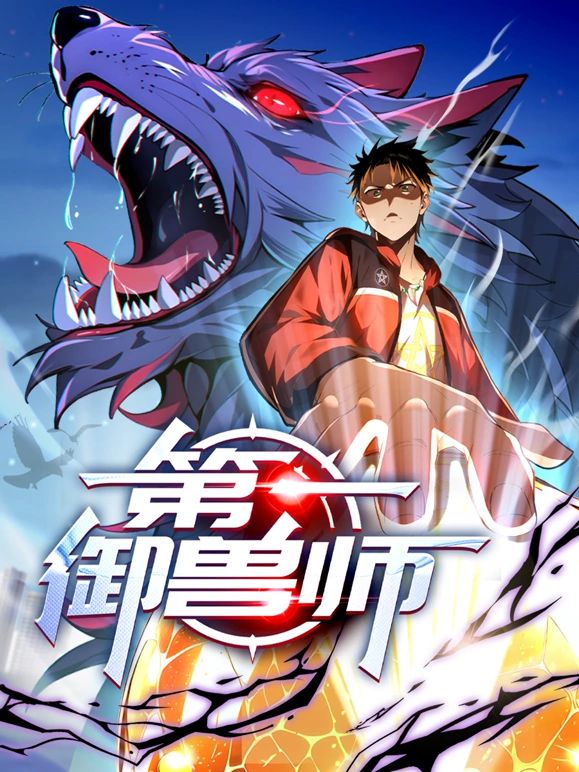 第一御兽师 第59集