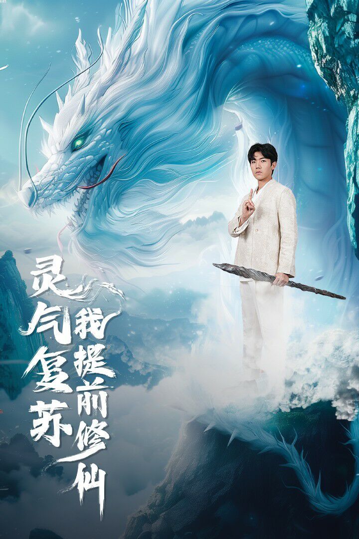 灵气复苏我提前修仙 第61-80集完结(大结局)