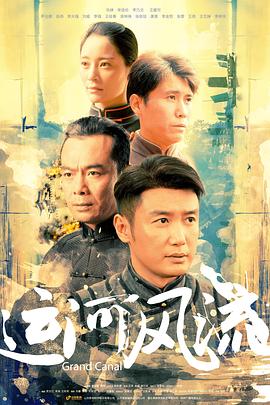 运河风流 第12集