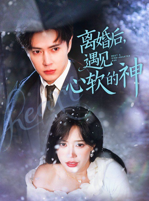离婚后遇见心软的神 第61-71集完结(大结局)