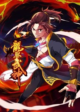 龙脉武神 动态漫画 第57集