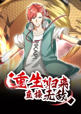 重生归来：直接无敌 动态漫画 第248集
