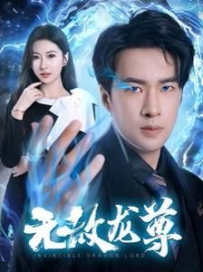 无敌龙尊 第61-77集完结(大结局)