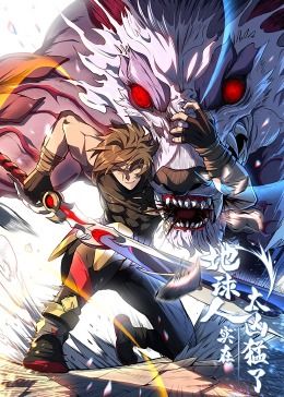 地球人实在太凶猛了·动态漫画 第45集