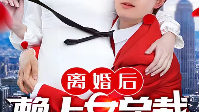 离婚后赖上女总裁 第62集