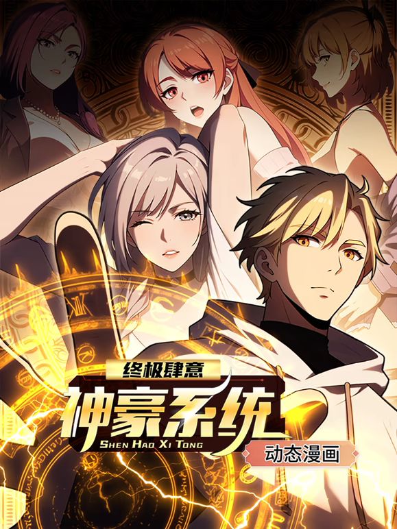 终极肆意神豪系统 动态漫画 第一季 第14集