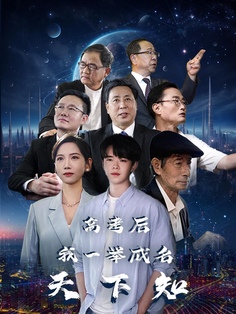 高考后，我一举成名天下知 第64集