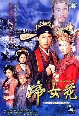 帝女花-普通话版 第02集