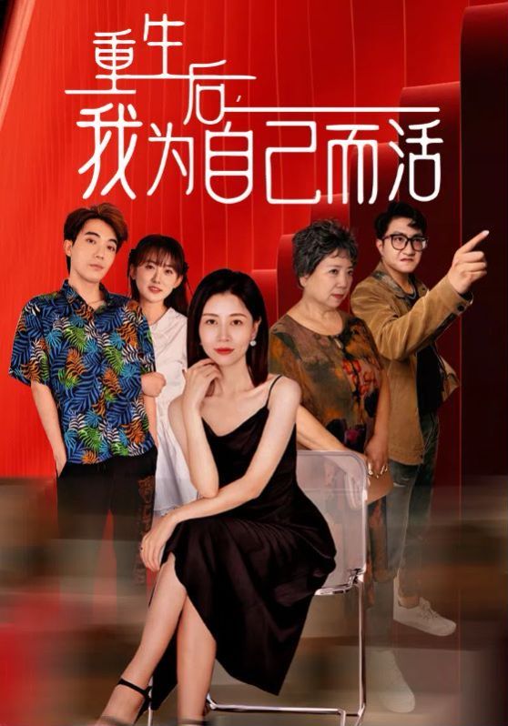 重生后，我为自己而活 第1-20集