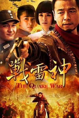 战雷神 第12集