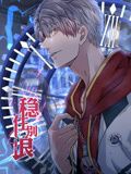 稳住别浪 动态漫画 第24集