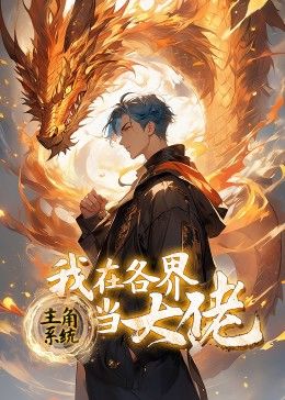 主角系统：我在各界当大佬 动态漫画 第31集
