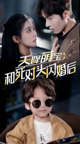天降萌宝：和死对头闪婚后 第41-50集完结(大结局)