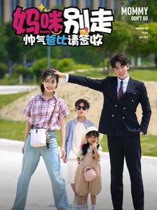 妈咪别走帅气爸比请签收 第30集