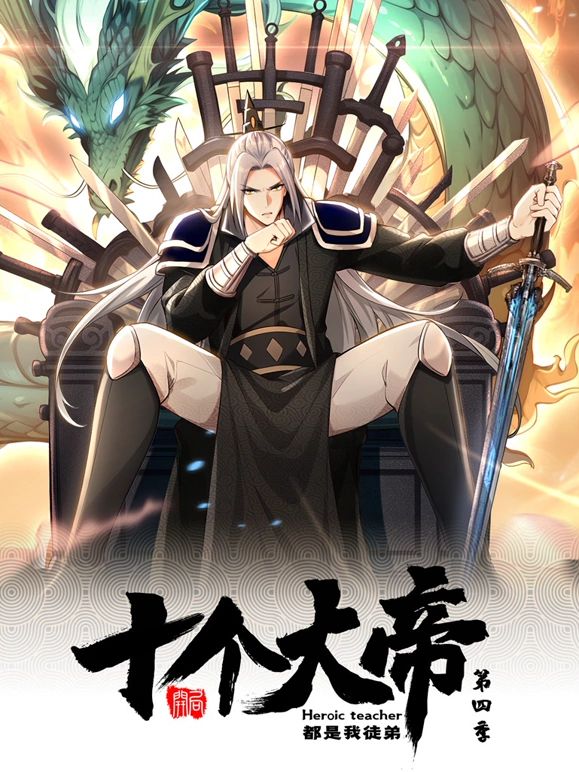 开局十个大帝都是我徒弟 动态漫画 第四季 第39集