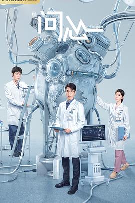 问心 第07集