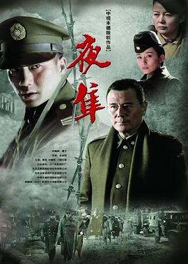 夜隼 第17集