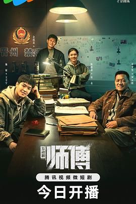 师傅 完整版 第17集