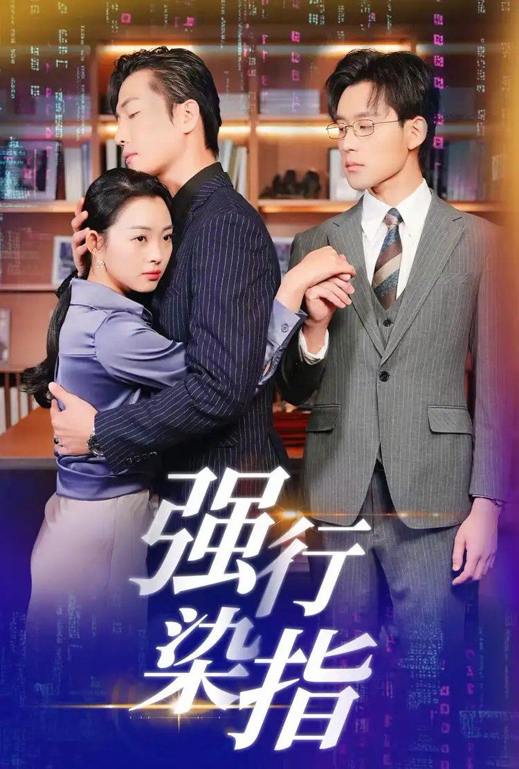 强行染指 第41-60集完结(大结局)