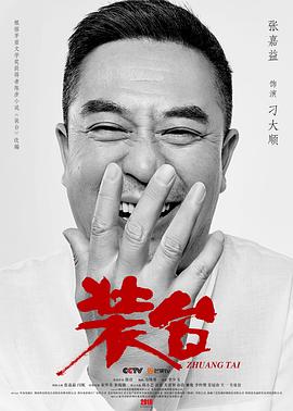 装台 第3集