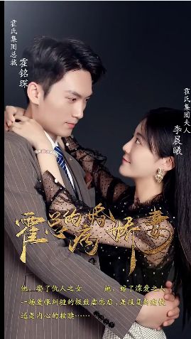 霍总的病婚娇妻 第58集