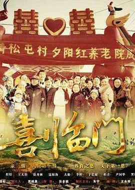 喜临门 第12集